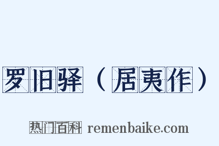 罗旧驿（居夷作）是什么意思的图片